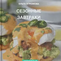 Сезонные завтраки