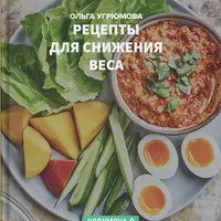 Рецепты для снижения веса