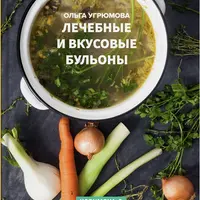 Лечебные и вкусовые бульоны