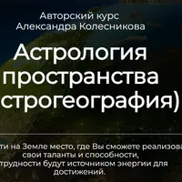 Астрология пространства (астрогеография)