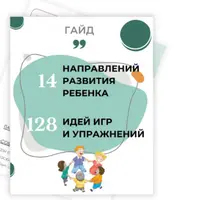14 направлений развития ребёнка и 128 идей игр и упражнений