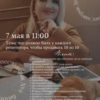 Бизнес завтрак №9. Что должно быть у каждого репетитора, чтобы продавать 10/10