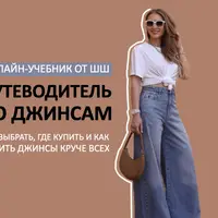 Путеводитель по джинсам