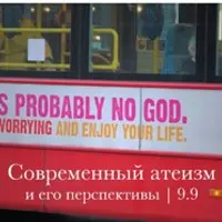 Современный атеизм и его перспективы