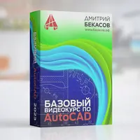 Базовый видеокурс по AutoCAD
