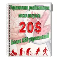 Упражнения реабилитации после инсульта