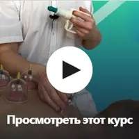 Вакуумный массаж баночками