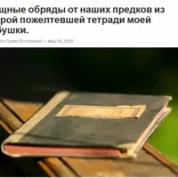 Мощные обряды от наших предков из старой пожелтевшей тетради моей бабушки
