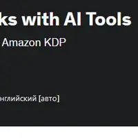 Создавайте электронные книги Amazon KDP с помощью инструментов ИИ