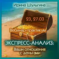 Экспресс-анализ: Ваши отношения с деньгами
