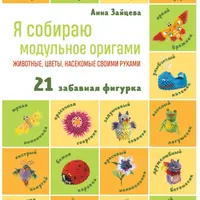 Модульное оригами: животные, цветы, насекомые и объемный квиллинг