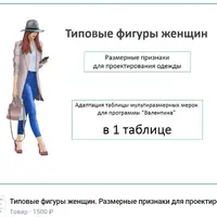 Типовые фигуры женщин. Размерные признаки для проектирования одежды