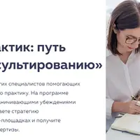 Начинающий практик: путь к уверенному консультированию