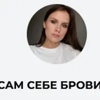 Сам себе бровист