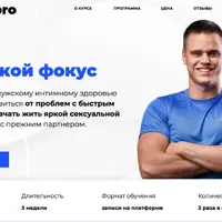 Мужской фокус: Интенсив по мужскому интимному здоровью