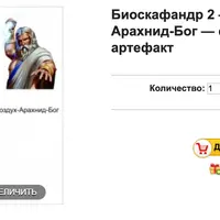 Биоскафандр 2 — Воздух-Арахнид-Бог