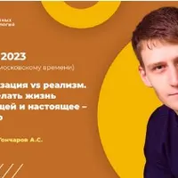 Идеализация vs реализм. Как сделать жизнь настоящей и настоящее – жизнью