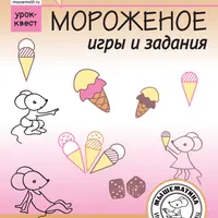 Урок-квест «Мороженое»