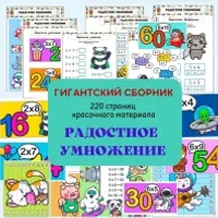 Радостное умножение. Детям 8-11 лет