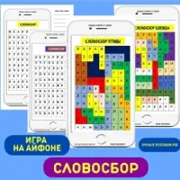 Словобор. Для детей 7-12 лет