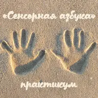 Сенсорная азбука