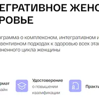 Интегративное женское здоровье