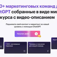 1000+ маркетинговых команд для ChatGPT