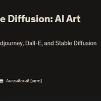 Midjourney, Dall-E, Stable Diffusion: Мастер-класс по искусству искусственного интеллекта