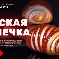 Венская выпечка