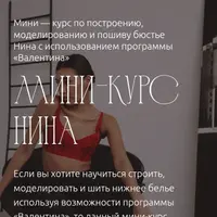 Мини-курс «Нина» в программе «Валентина»