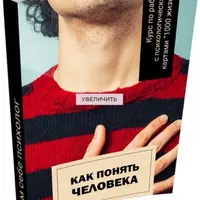 Как понять другого человека
