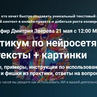 Практикум по нейросетям: тексты + картинки