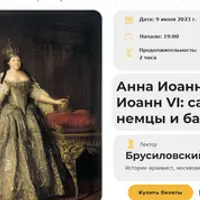 Анна Иоанновна, Иоанн VI: салюты, немцы и балы