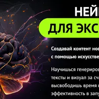 Нейросети для экспертов