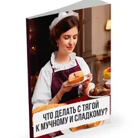 Что делать с тягой к мучному и сладкому