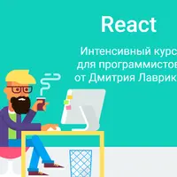React. Интенсивный курс для программистов