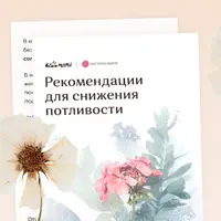 Рекомендации для снижения потливости