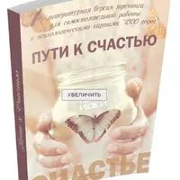 Пути к Счастью