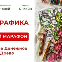 Денежный марафон