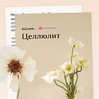 Рекомендации при целлюлите