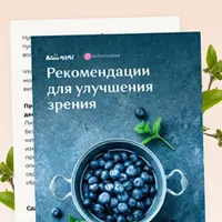 Протокол для улучшения зрения