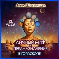 Личный миф и предназначение в гороскопе