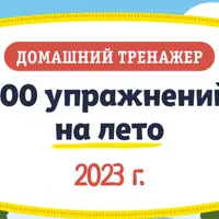 100 упражнений на лето. 3-5 лет