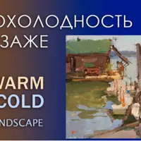 Теплохолодность в пейзаже