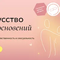 Искусство прикосновений