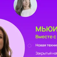 Мьюинг для всех