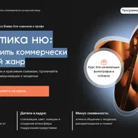 Эстетика ню: Как освоить коммерчески успешный жанр