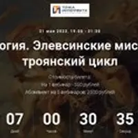 Мифология. Элевсинские мистерии и троянский цикл