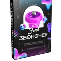Программа для ведущих «Это звоночек»
