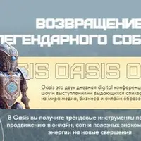 Oasis-2. Конференция по заработку в онлайн